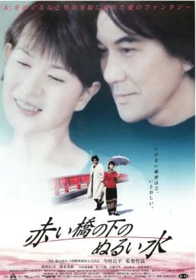 赤桥下的暖流 2001 日本名导 今村昌平 奇幻佳作 