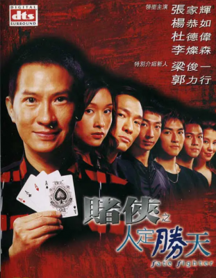 赌侠之人定胜 2003 张家辉主演香港赌片经典“赌侠”系列