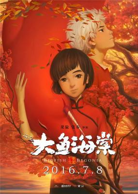 大鱼海棠 正式版 2016 国产经典动画电影终现蓝光 豆瓣6.6 