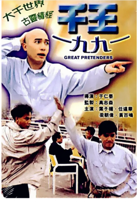 千王1991 1991梁朝伟 黄百鸣 任达华 叶子楣 联袂主演90年代经典港产赌片 