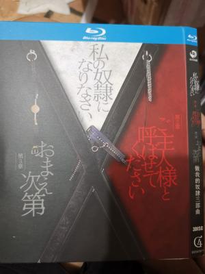 做我的奴隶三部曲 3碟装 日本上映经典佳作 