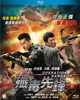 歼毒先锋 OPERATION BANGKOK (2021) 港产片 