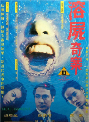 溶尸奇案 1993 吴镇宇 叶童 黄秋生 联袂主演港产恐怖犯罪经典 豆瓣评分7.1分，变态溶尸 惊恐演绎 