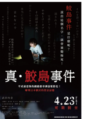 真·鲛岛事件 2020 日本2020最新恐怖大作 平成最恐怖的网路都市传说电影化，吓坏日本网民的禁忌话题 