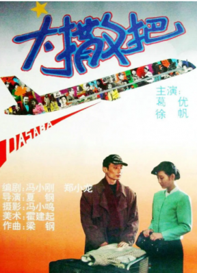 大撒把 1992 豆瓣评分7.8分，冯小刚编剧，葛优 徐帆 联合主演经典爱情喜剧 