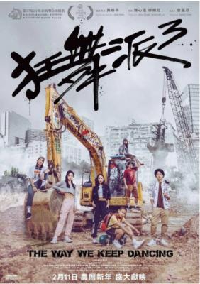 狂舞派3 2021香港电影金像奖新晋导演黄修平执导最新作品 只有粤语配音 港体字幕 只适合懂粤语的客户 