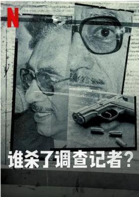 谁杀了调查记者 2021网飞最新上映纪录片 