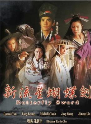 新流星蝴蝶剑 1993 梁朝伟 杨紫琼 王祖贤 林志颖，巨星云集港产新武侠经典 