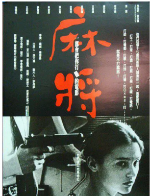 麻将 1996 豆瓣评分8.6分，台湾电影大师 杨德昌 经典作品，提名柏林影展金熊奖 