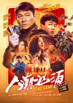 人潮汹涌 (2021) 正式版 豆瓣6.8 