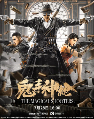 鬼手神枪 2021国内最新上映动作片 