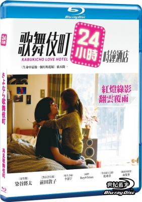 再见歌舞伎町 (2014) 日本 豆瓣7.5 