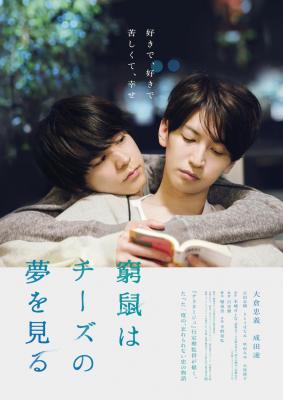 爱在末路之境/穷途鼠的奶酪梦 豆瓣7.6 2020日本新锐导演【行定勋】执导剧情同性佳作  