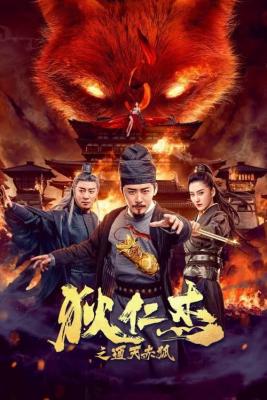 狄仁杰之通天赤狐/狄仁杰之神探归来 (2021) 高清版 