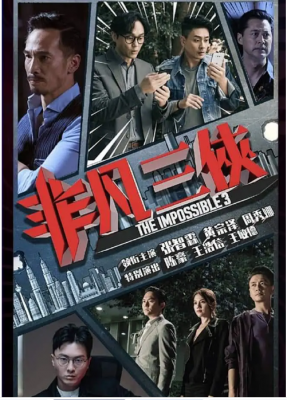 非凡三侠 2碟装 2020最新港产动作喜剧 邵氏出品，TVB制作，张智霖、黄宗泽、周秀娜、陈豪 联合主演 