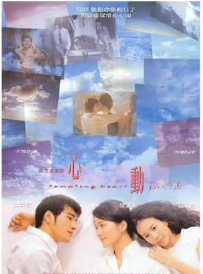 心动 1999 近8万影迷豆瓣评分8.2分，张艾嘉执导经典爱情佳作 金城武 梁咏琪 莫文蔚 联合主演 