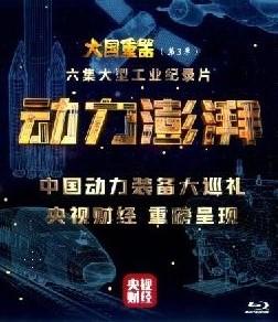 大国重器 第3季 高清版 