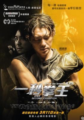 一秒拳王 豆瓣评分7.4分，秒速爆满，有血有肉，2021年最佳港产片之一 