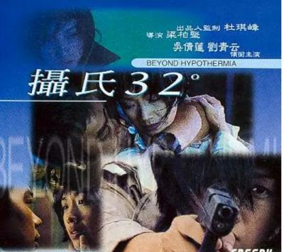 摄氏32度 1996 杜琪峰监制，吴倩莲 刘青云 联袂主演港产惊悚动作经典 豆瓣评分7.3分 