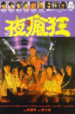 夜疯狂 1989 徐錚《夜店》灵感来源，创意独特港产犯罪喜剧佳作 