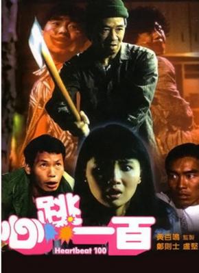 心跳一百 1987 张曼玉 领衔主演港产恐怖喜剧经典 