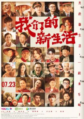 我们的新生活 2021年最新上映国产新 