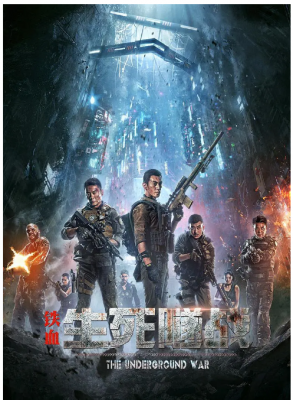 铁血：生死隧战 2021年中国著名男演员 任天野 主演最新动作科幻大片 