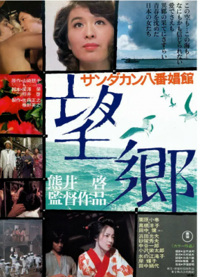 山打根八号娼馆 1974 日本著名导演熊井启执导代表作之一.......48届奥斯卡金像奖 最佳外语片(提名) 