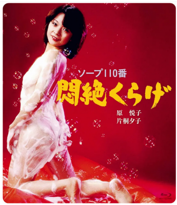 土耳其浴场110号：水母天堂 1978 日本上映经典Q色佳作 
