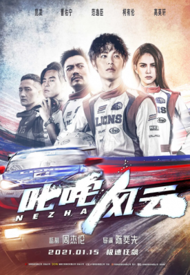 叱咤风云 2021年台湾上映赛车类电影 