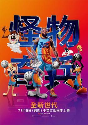 空中大灌篮：新传奇 全景声 SPACE JAM: A NEW LEGACY (2021) 豆瓣6.3 