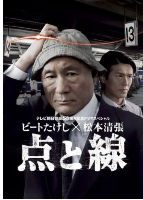 点与线 2碟装 2007 豆瓣评分7.8分，改编自日本著名推理小说作家松本清张同名原著 北野武 领衔主演日本犯罪悬疑经典 