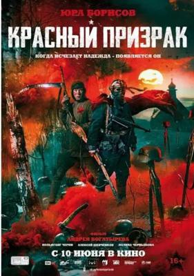 红色幽灵 2021年俄罗斯最新战争大作，苏联特遣小分队VS德国特种部队,融入西部片元素的苏联卫国战争主旋律电影 