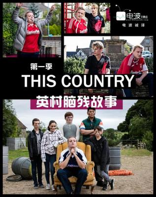 英村脑残故事 第一季+第二季 THIS COUNTRY SEASON 1+2 (2017) 不兼容PS 豆瓣8.3 