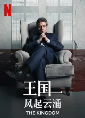 王国：风起云涌/地上王国 2021年阿根廷网飞上映经典剧情佳作  