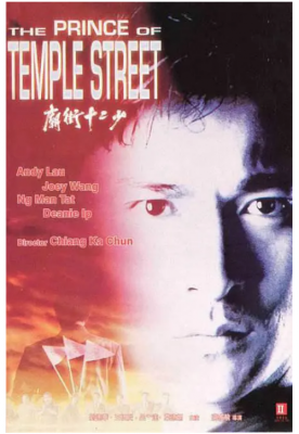 庙街十二少 1992 刘德华 王祖贤 吴孟达 叶德娴，超强阵容打造港产黑帮犯罪经典 