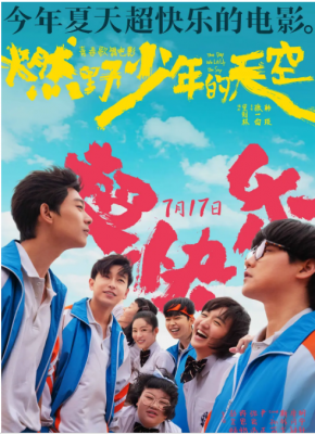 燃野少年的天空 2021年最新上映喜剧歌舞大作...导演：张一白 主演：彭昱畅 / 许恩怡 / 张宥浩 / 尹正 / 孙芮 