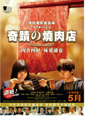 奇迹的烧肉店/食运 2020 少年美食家走遍东京，寻找隐世幸福滋味 美食电影新高峰，肉香四溢 味蕾盛宴 