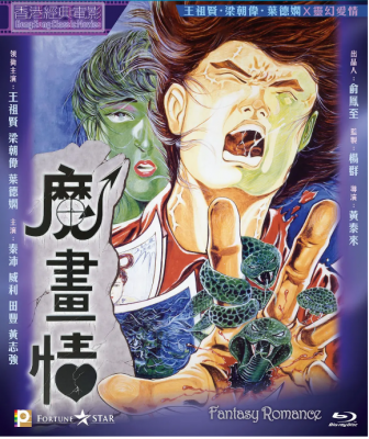 魔画情 1990 梁朝伟 王祖贤 叶德娴 秦沛 等多位当红巨星联合主演港产奇幻爱情经典 