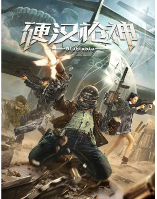 硬汉枪神 2021 豆瓣7.7 2021国产最新上映剧情动作冒险佳作..讲述的是小人物通过电竞游戏，捍卫亲情，追逐梦想的热血故事 