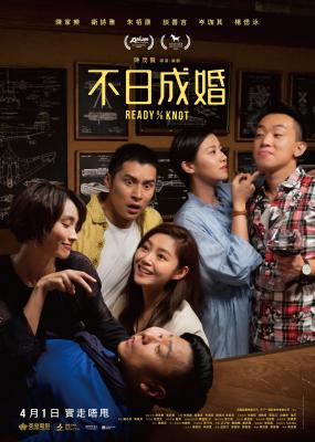 不日成婚 2021年香港最新上映喜剧爱情大作  港产片 豆瓣5.5 