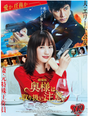 太太请小心轻放 电影版 2021年日本最新上映动作大片... 红爆亚洲超人气日剧改编 日本国民女神：绫濑遥 暖男大叔：西岛秀俊 