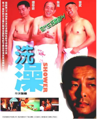 洗澡 1999 豆瓣评分高达8.4 张杨导演，姜武、濮存昕领衔经典国产作品 