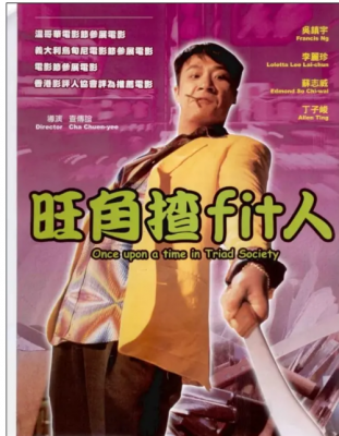 旺角揸FIT人 1996 豆瓣评分7.3分，吴镇宇 李丽珍 领衔主演港产犯罪动作经典 