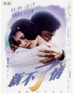 新不了情‎ 1993 香港名导 尔冬升 最佳代表作，荣获香港电影金像奖最佳影片 豆瓣评分8.3分 