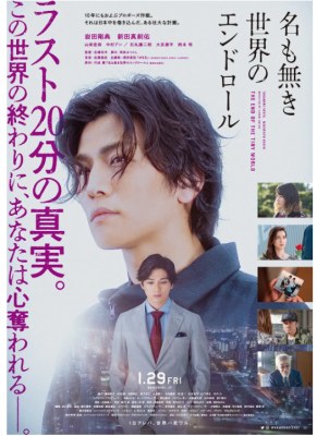 无名世界的终结 2021年日本上映剧情悬疑大作....《浪客剑心 最终章》新田真剑佑 《热血街区电影版》岩田刚典 领街主演 