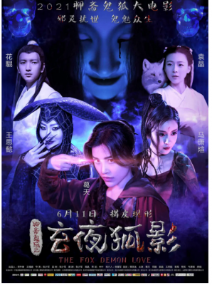 玄夜狐影 2021国产最新奇幻大作...根据《聊斋志异之连锁》改编 