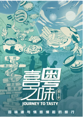 喜粤之味 2021 