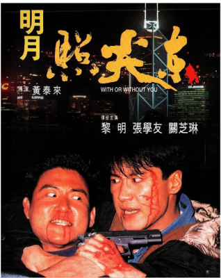 明月照尖东 1992 黎明 张学友 关之琳 吴孟达，全明星阵容携手献上港产真·爱情动作经典 