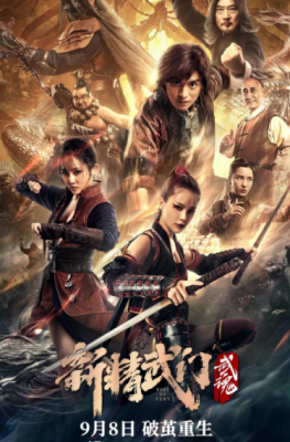 新精武门：武魂 2021最新武打片 